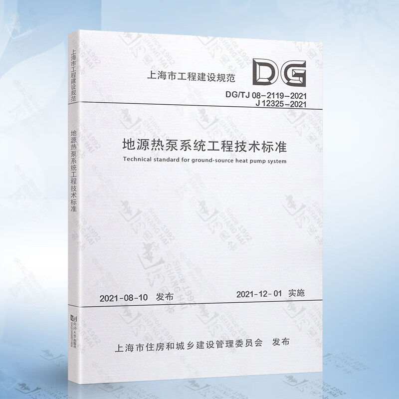 DG/TJ 08-2119-2021 地源热泵系统工程技术标准