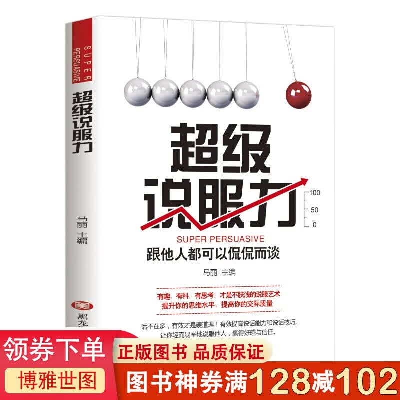 超级说服力