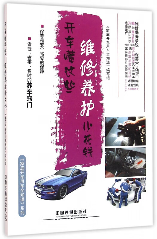 开车懂这些维修养护少花钱/家庭开车用车全知道系列