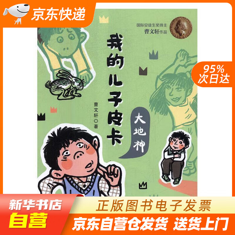 【全新正版图书】安徒生奖得主曹文轩作品 我的儿子皮卡:大地神