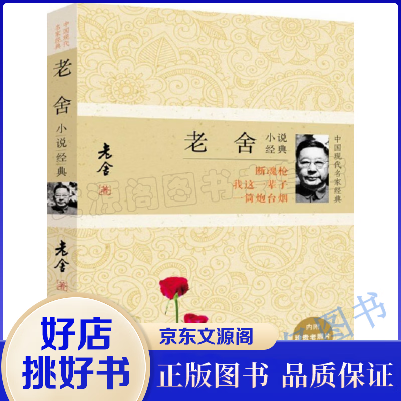 正版现货 老舍小说经典 断魂枪 我这一辈子 一筒炮台烟 中国现代名家经典 老舍作品 老舍的书