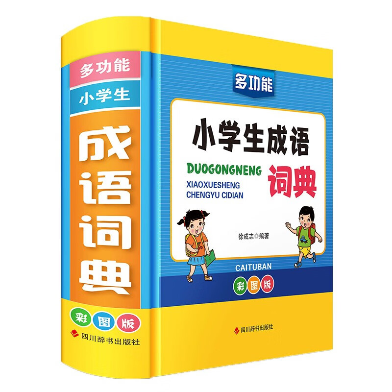 多功能小学生成语词典（彩图版）