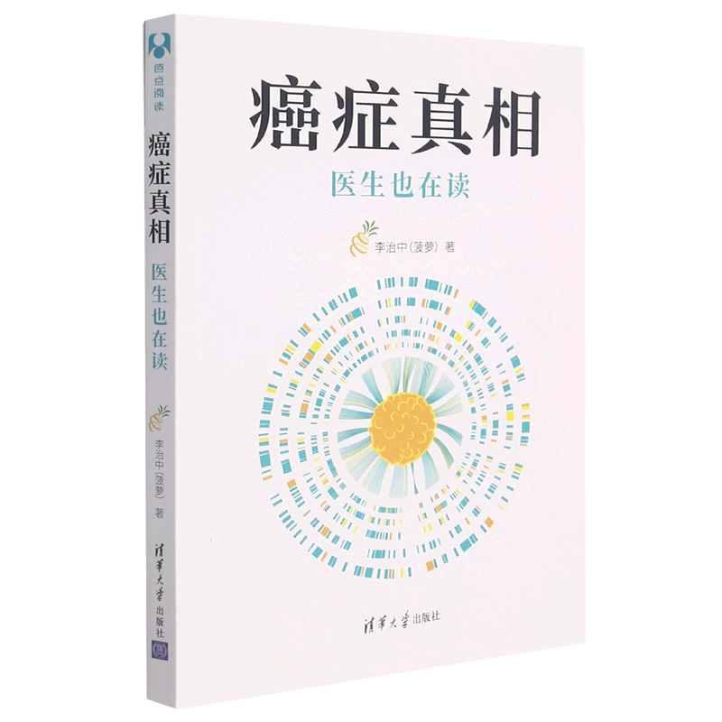 癌症真相(附防癌周历医生也在读)