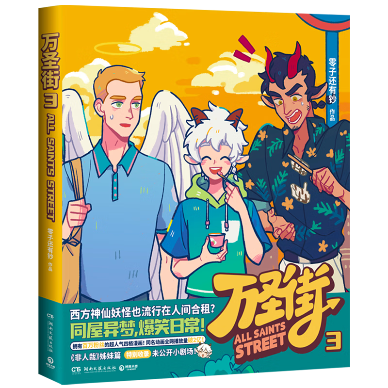 【新华书店官网】万圣街(3)