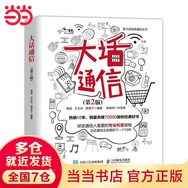 大话通信 第2版