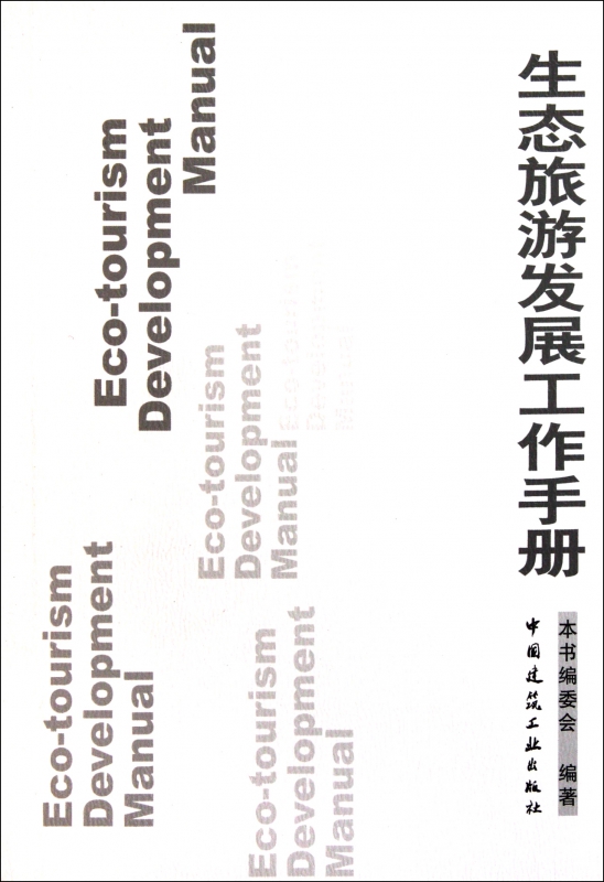 生态旅游发展工作手册