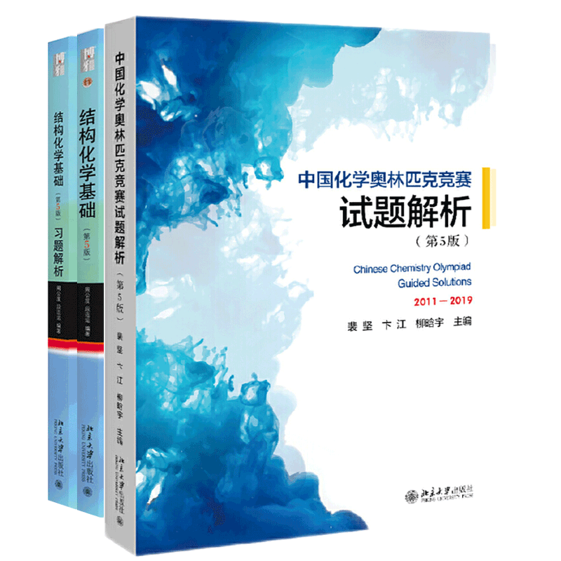 现货包邮 中国化学奥林匹克竞赛试题解析 第5版+周公度 结构化学基础 第5版第五版 教材+习题解析