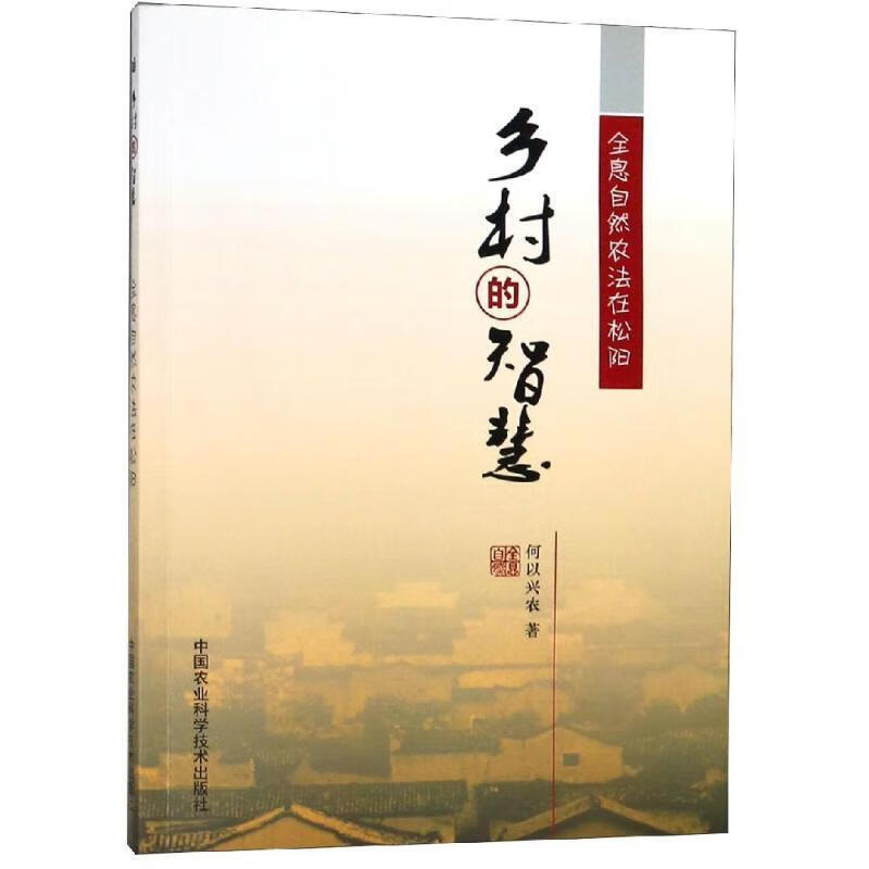 乡村的智慧:全息自然农法在松阳 何以兴农【正版书】