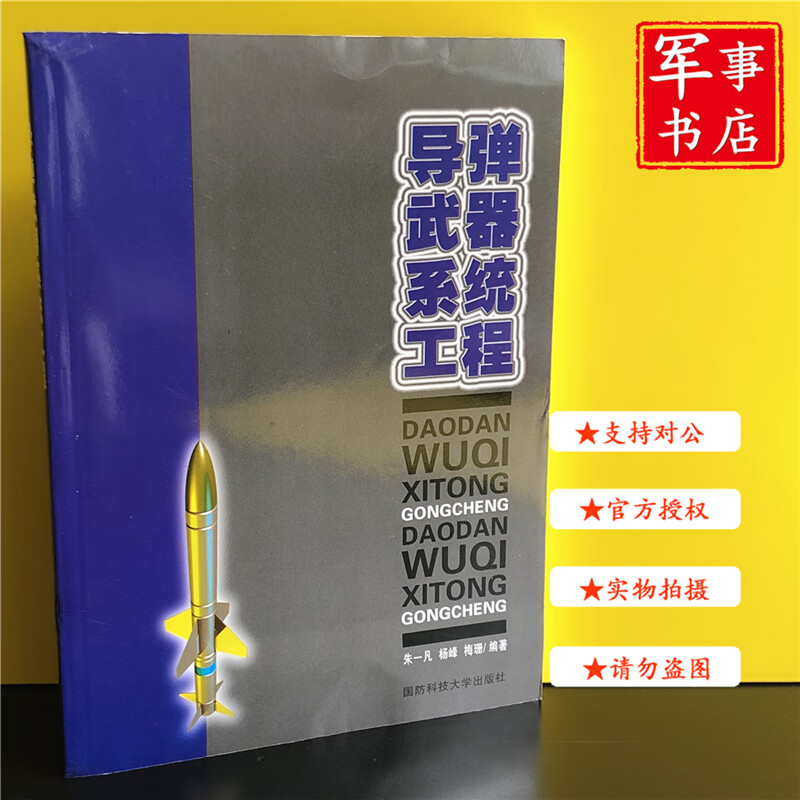 【可开具正规发票】军事书店 导弹武器系统工程 国防科技大学出版社