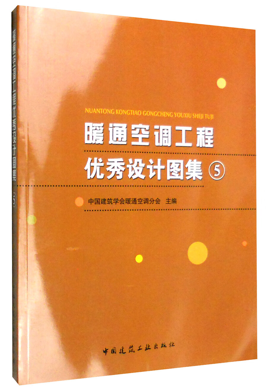 现货暖通空调工程设计图集5（附光盘） 中国建筑工业出版社