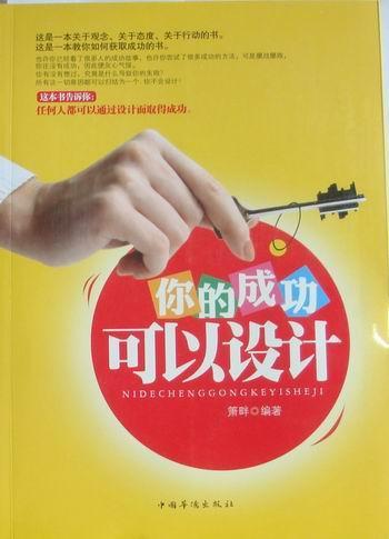 你可以设计/箫畔/励志与成功/9787511304650