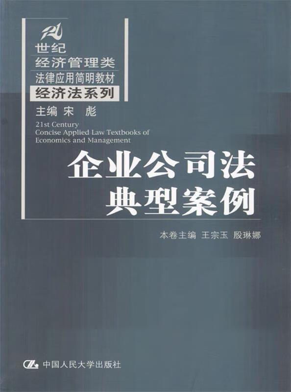 企业公司法典型案例 宋彪 主编
