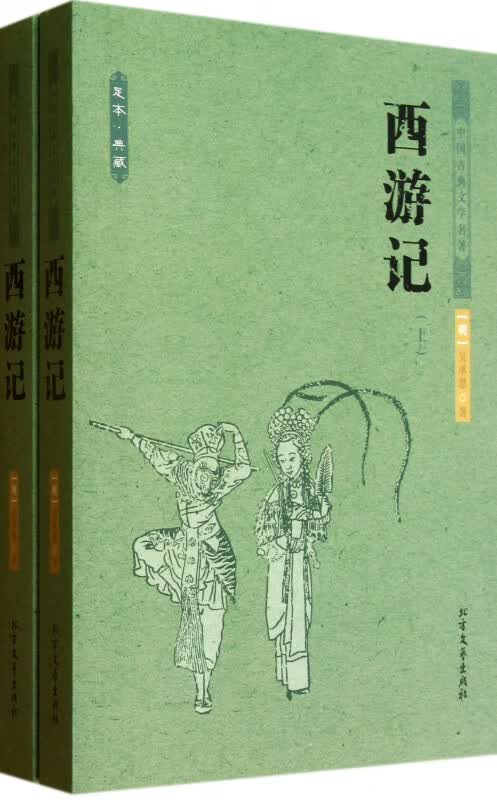 西游记(上下足本典藏)/中国古典文学名著