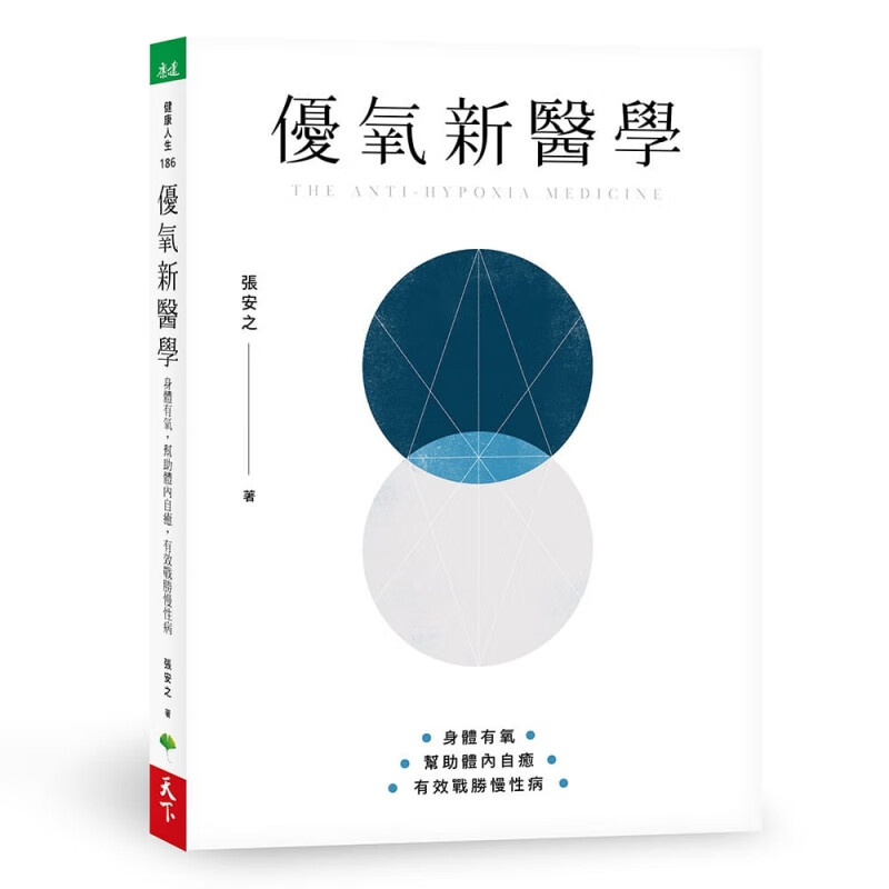 预售 张安之优氧新医学身体有氧 帮助体内