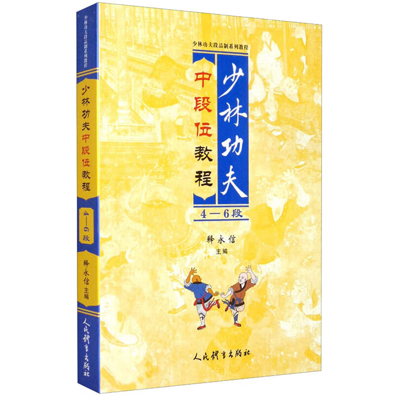 少林功夫中段位教程 4-6段