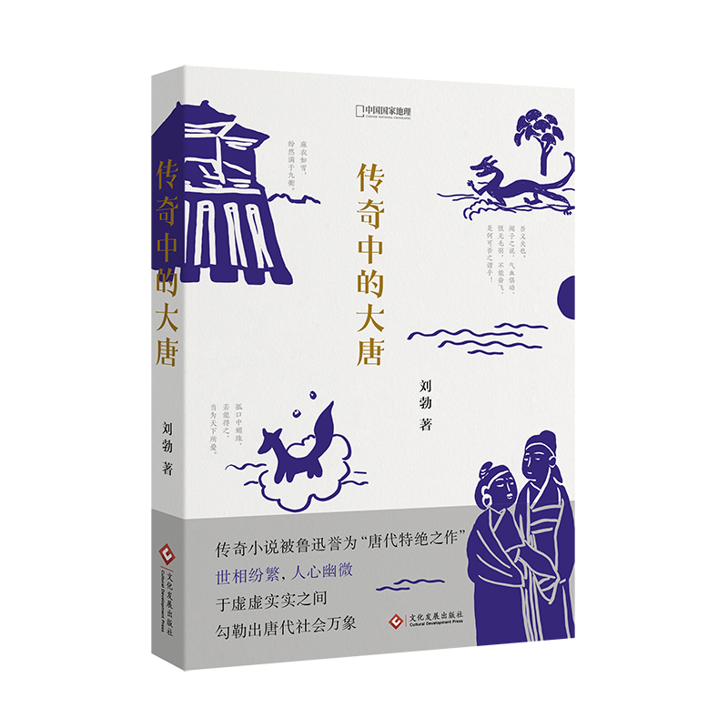 中国国家地理：传奇中的大唐
