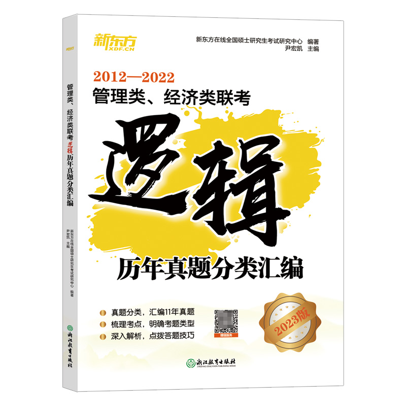 新东方 管理类、经济类联考逻辑历年真题分