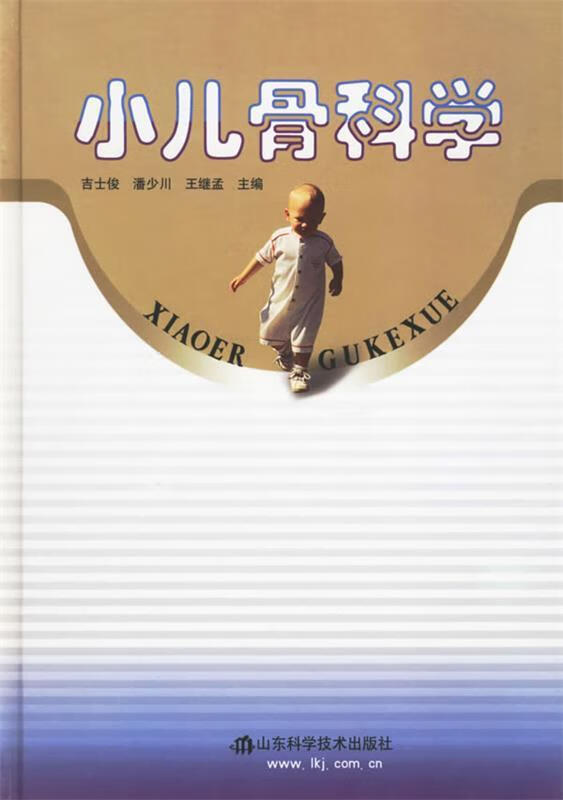 小儿骨科学【正版图书,放心购买】