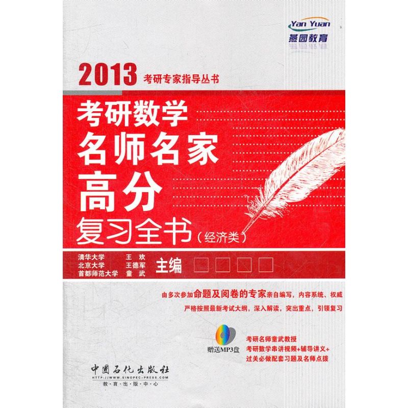 考研数学名师名家高分复习全书(经济类)
