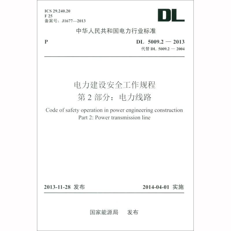 中华人民共和国电力行业标准（DL 5009.2-2013代替DL 5009.2-2004）：电力建设安全工作规程 第2部