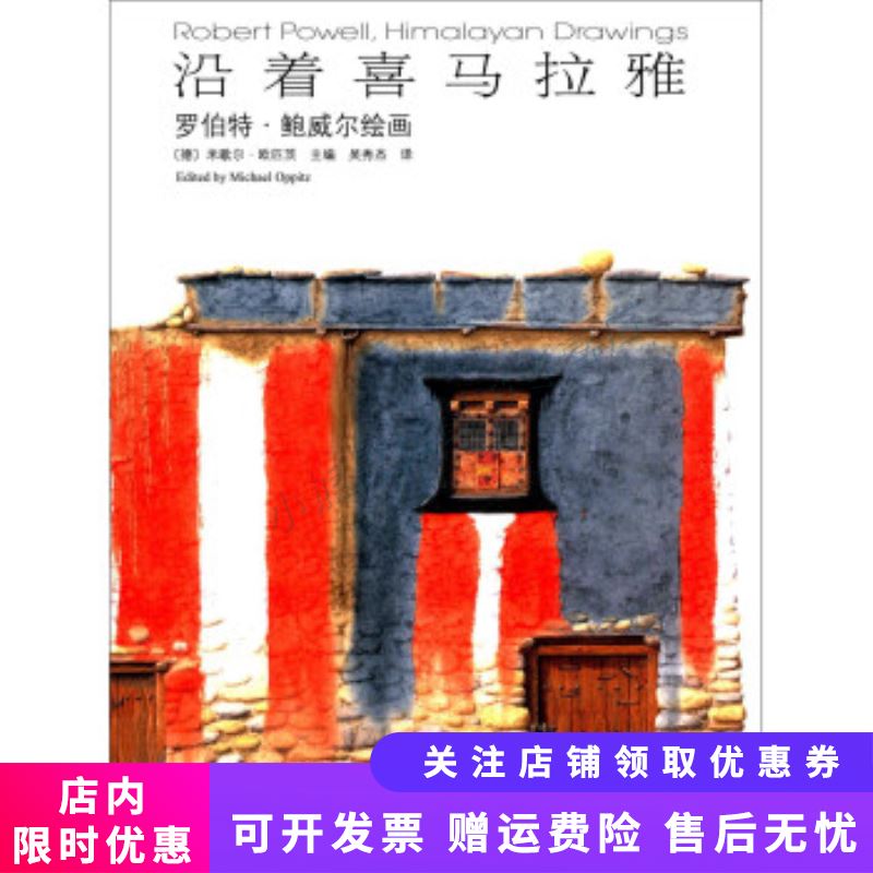 沿着喜马拉雅 罗伯特鲍威尔绘画