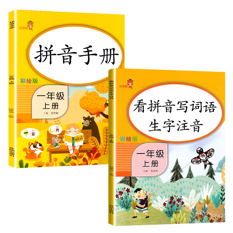 乐学熊看拼音写词语生字注音+拼音手册一年级上册语文书人教版小学语文一年级上册部编版同步训练（全套2本）高性价比高么？