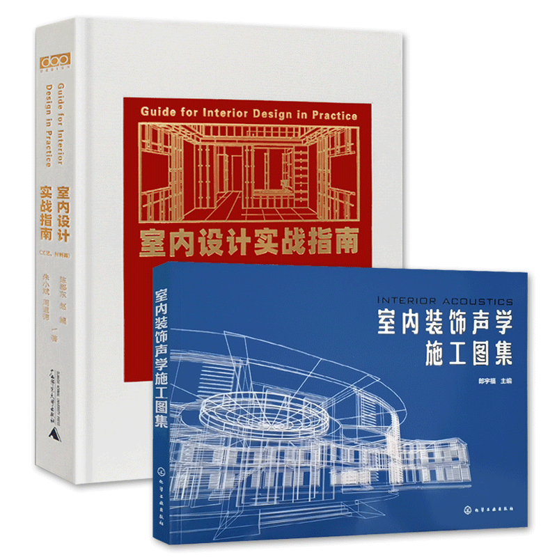 室内设计实战指南工艺材料篇+室内装饰声学施工图集套装 室内装饰施工图设计 室内装修设计与方案落地指导