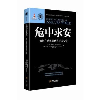 危中求安:如何在动荡的世界寻求安全