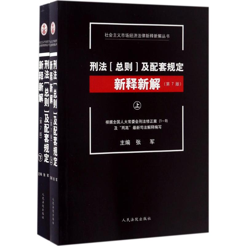 [正版图书] 刑法(总则)及配套规定新释新解 张军 人民法院出版社 9787510917936
