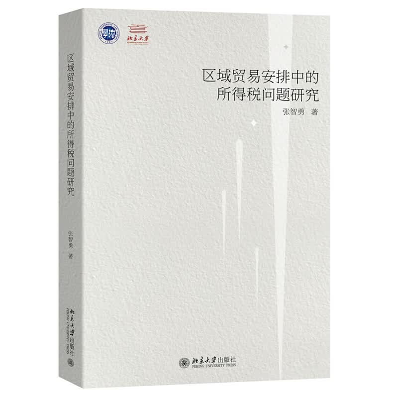 北大正版 贸易安排中的得税问题研究 张智勇 著 北京大学出版社