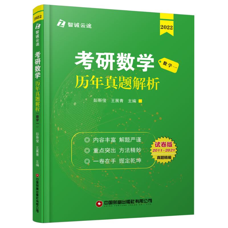 考研数学历年真题解析（数学一）