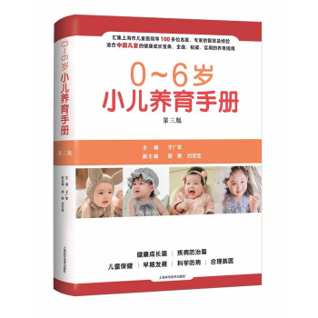 0-6岁小儿养育手册(第三版) 于广军 上海科学技术出版社 9787547853139
