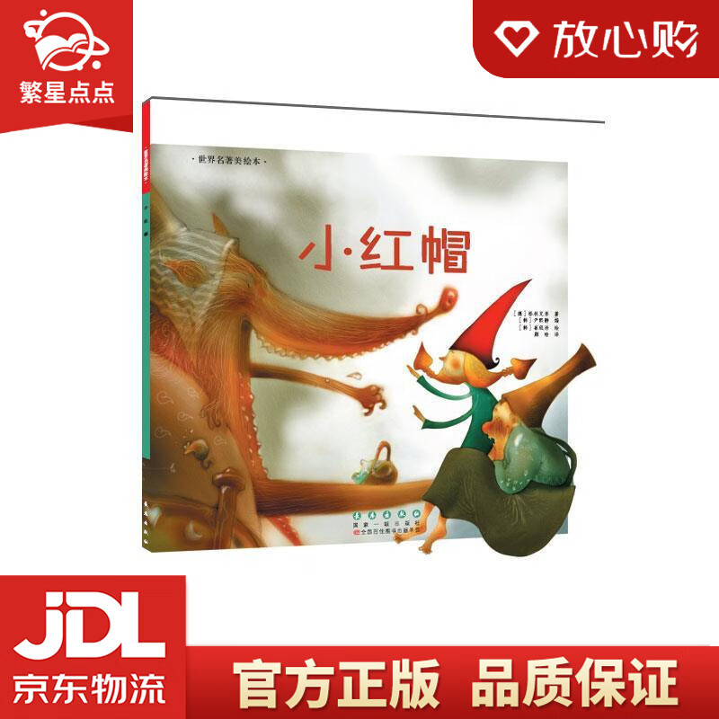 【新华书店正版图书】世界名著美绘本 小红帽 格林兄弟 长春出版社 正版图书
