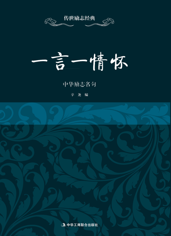 一言一情怀——中华励志名句