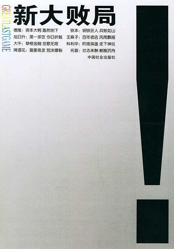 新大败局 刘福广 著【书】