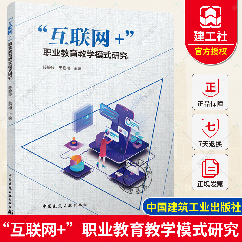 正版 “互联网+”职业教育教学模式研究 陈静玲 王艳梅 “互联网+职业教育”教学模式的实践开展提供参