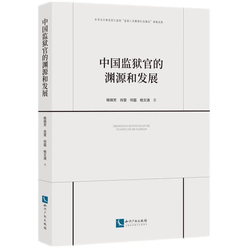 中国监狱官的渊源和发展