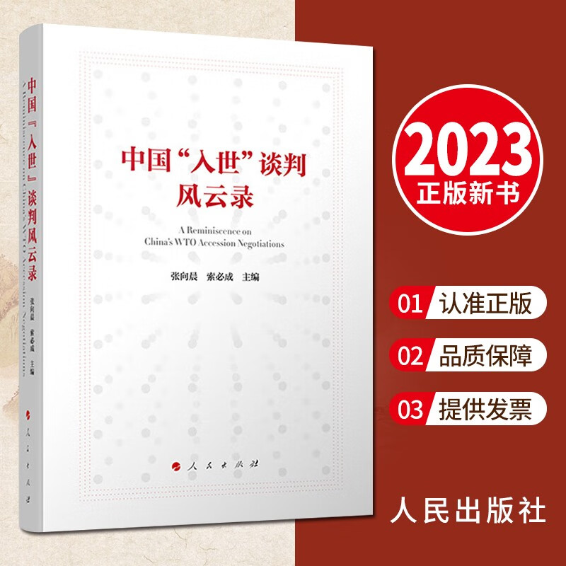 中国“入世”谈判风云录（2023新书） 人民出版社 纪念中国加入世界贸易组织20周年 【预售】
