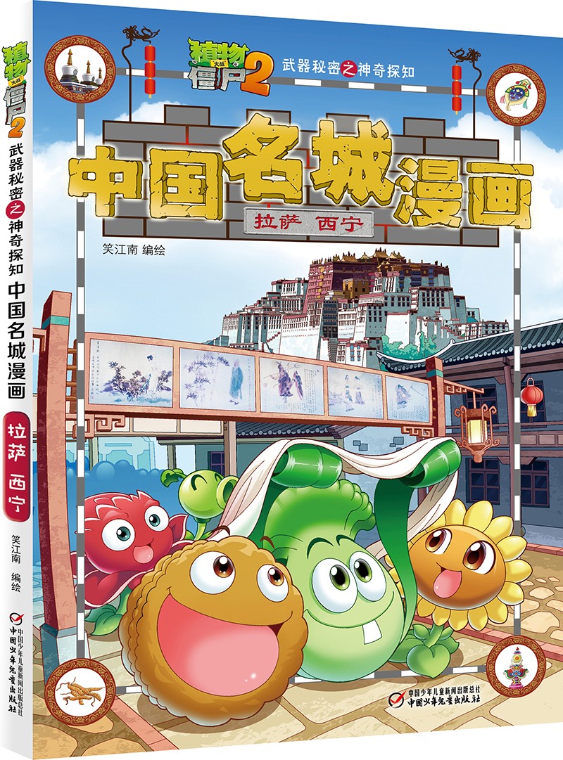植物大战僵尸2武器秘密之神奇探知中国名城漫画·拉萨 西宁(2022年版)