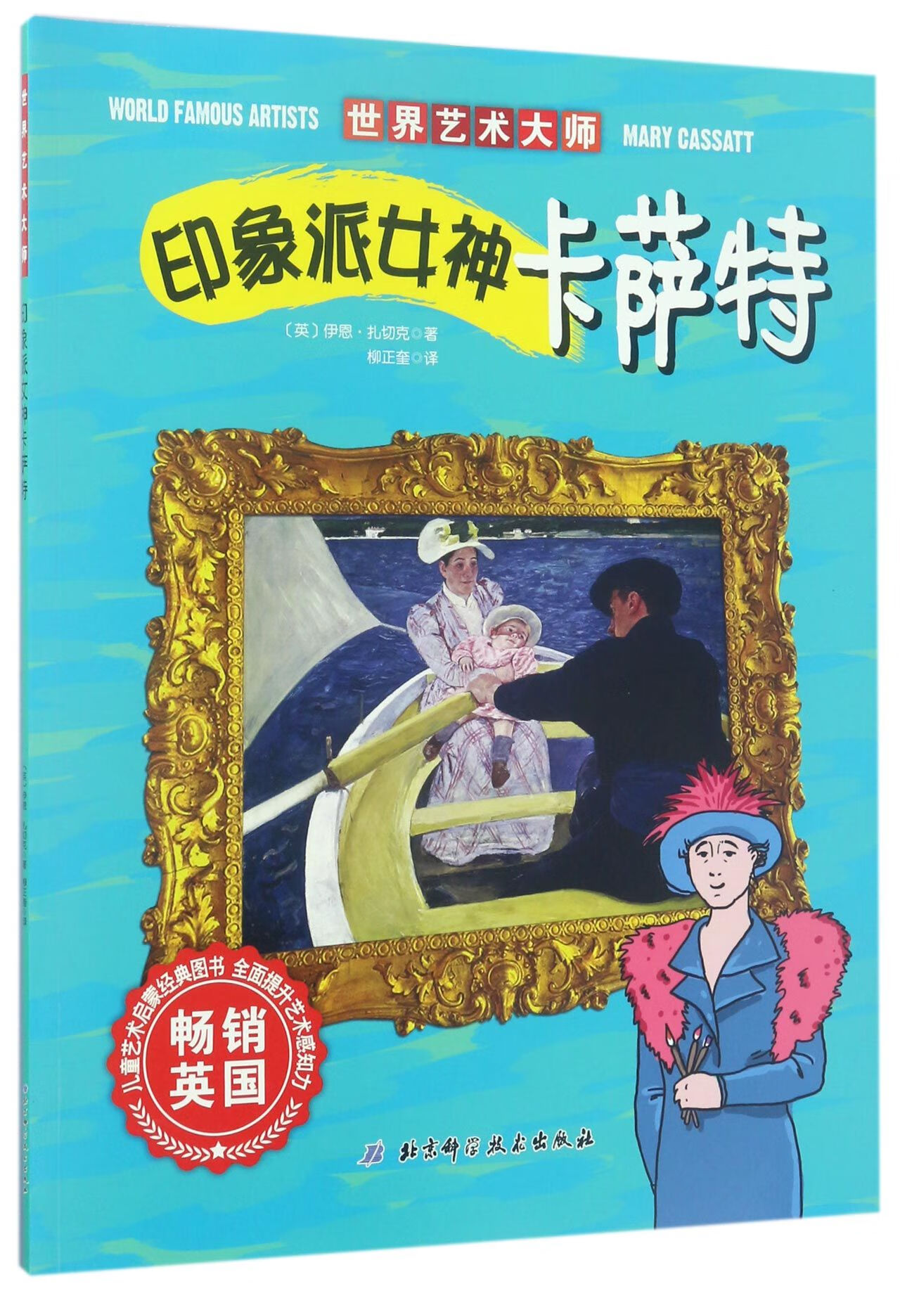 【正版】印象派女神卡萨特/世界艺术大师(英)伊恩·扎切克|译者:柳正