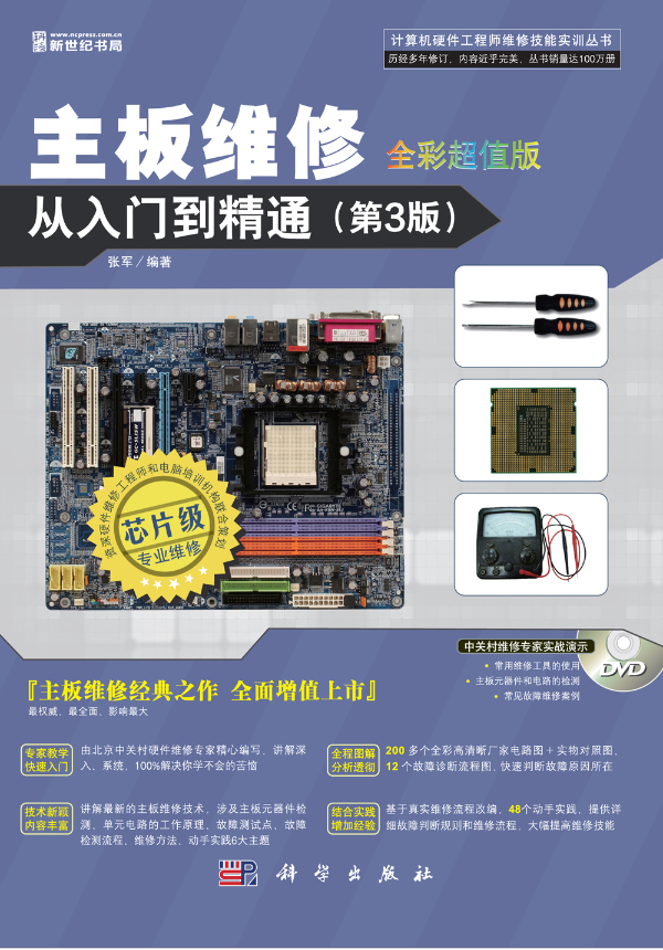 主板维修从入门到精通 张军【正版】