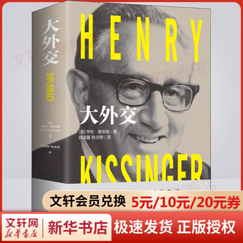 2022年新版 大外交 亨利·基辛格 著 顾淑馨，林添贵 译 国际关系的里程碑式作品！谱写“谍影重重”的外交风云 政治军事国际关系世界秩序书籍 新华书店直营旗舰店 图书