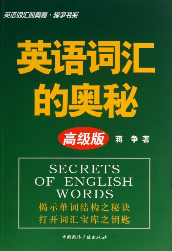 英语词汇的奥秘(高级版)/蒋争书系