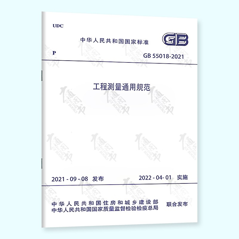 2022年新版 通用规范 GB 55001~55022-2021 工程结构通用规范 建筑与市政工程抗震 地基基础 组合 木结构钢结构 砌体结构 混凝土结构自选 GB 55018-2021 工程测量通用