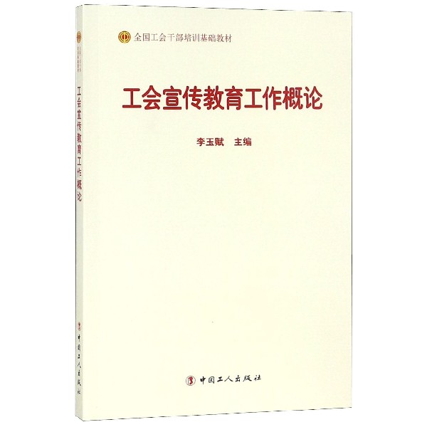 工会宣传教育工作概论(全国工会干部培训基础教材)