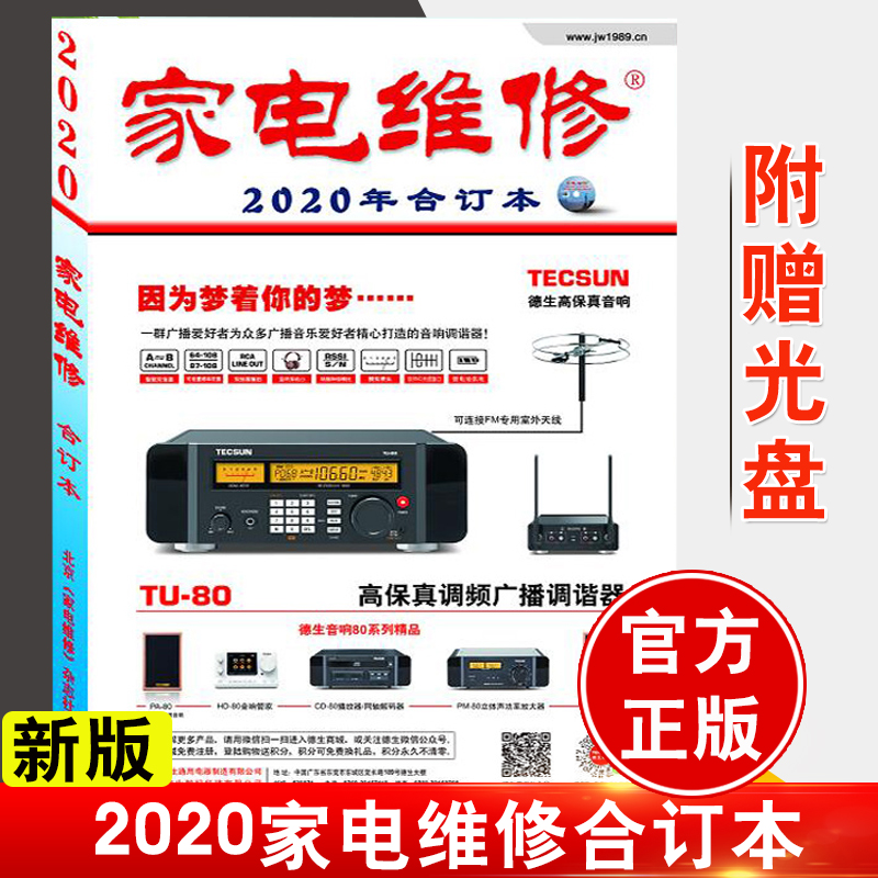 官方 2020家电维修合订本 附送视频光碟一张维修电子2019年小家电维修论坛 空调彩电液晶电