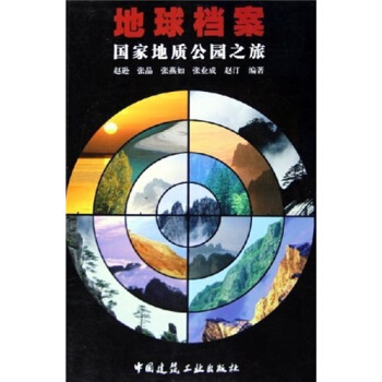 地球档案:国家地质公园之旅【正版书籍】