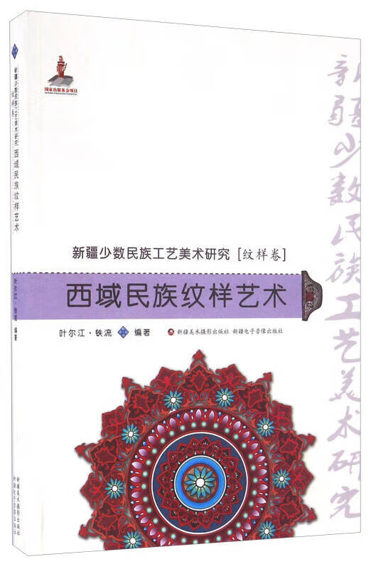 西域民族纹样艺术