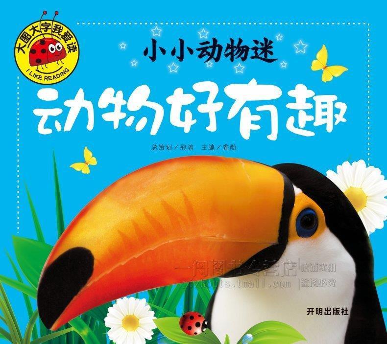 小小动物迷:动物好有趣 大图大字我爱读【正版好书,下单速发】