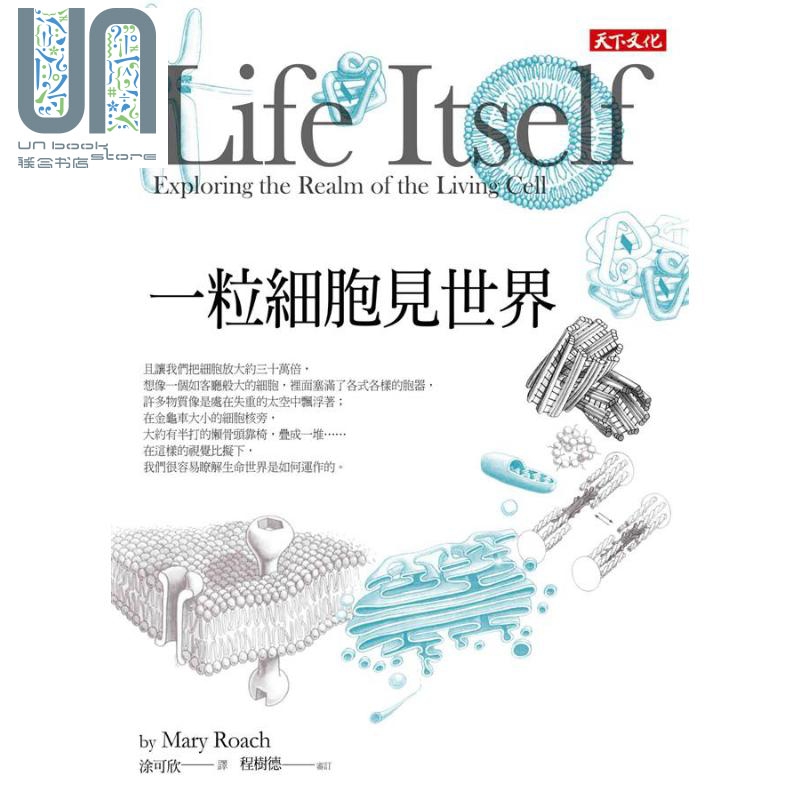 一粒细胞见世界 新版 Life Itself 港台原版 Boyce Rensberger 天下文化